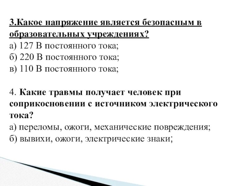 Какой ток безопасен. Величина безопасного напряжения. Какое безопасное напряжение. Безопасное напряжение постоянного тока для человека. Какой ток является безопасным.