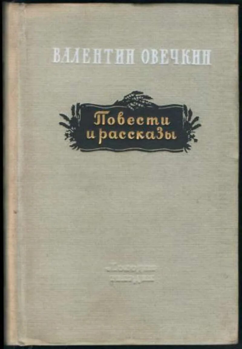 Духовная жизнь в ссср в 1940-1960 гг презентация. В. Очерки в. Овечкин «районные будни». Районные будни овечкин книга.
