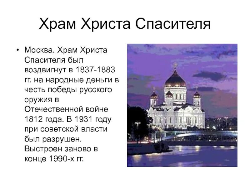 Храм Христа Спасителя в Москве история кратко для детей 2 класса. Храм Христа Спасителя краткий доклад. Рассказ о храме Христа Спасителя 4 класс. Доклад о храме, храм Христа Спасителя. История москва читать