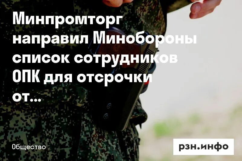 Отсрочка от срочной работникам опк. Отсрочка от срочной работникам опк. Отсрочка от армии. Отсрочка от срочной работникам опк. Отсрочка от срочной работникам опк.