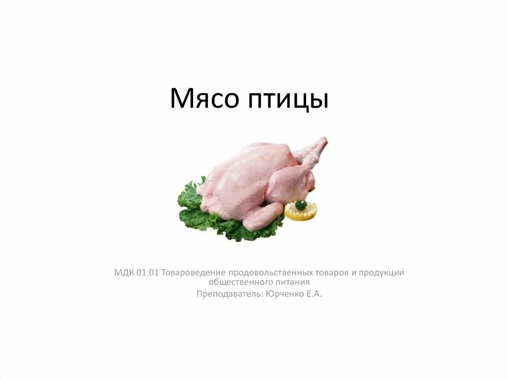 Мясо птицы презентация. Презентация на тему мясо птицы. Классификация мяса птицы. Мясо птицы Товароведение.