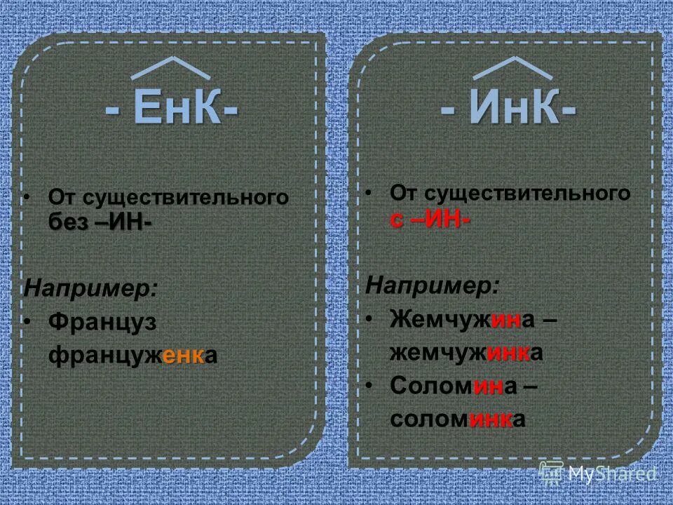 Суффиксы енк инк в существительных