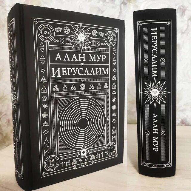 Иерусалим алан мур книга. Алан мур. Иерусалим. Иерусалим. Комикс алан мур иерусалим.