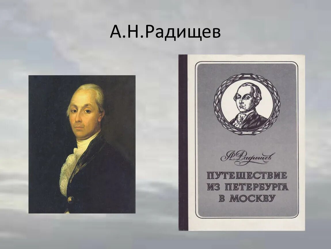 Путешествие из Петербурга в Москву" а.н. Радищева (1790). Радищев из Петербурга в Москву 1790. Радищев писатель 18 века.