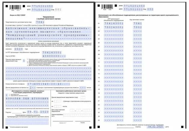 Образец заполнения уведомления по ндфл 2025 год. Уведомление о выборе налогового органа. уведомление о выборе налогового органа по ндфл. уведомление о выборе налогового органа обособленного подразделения. уведомление о выборе налогового органа пример заполнения.