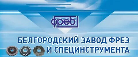 Завод фрез