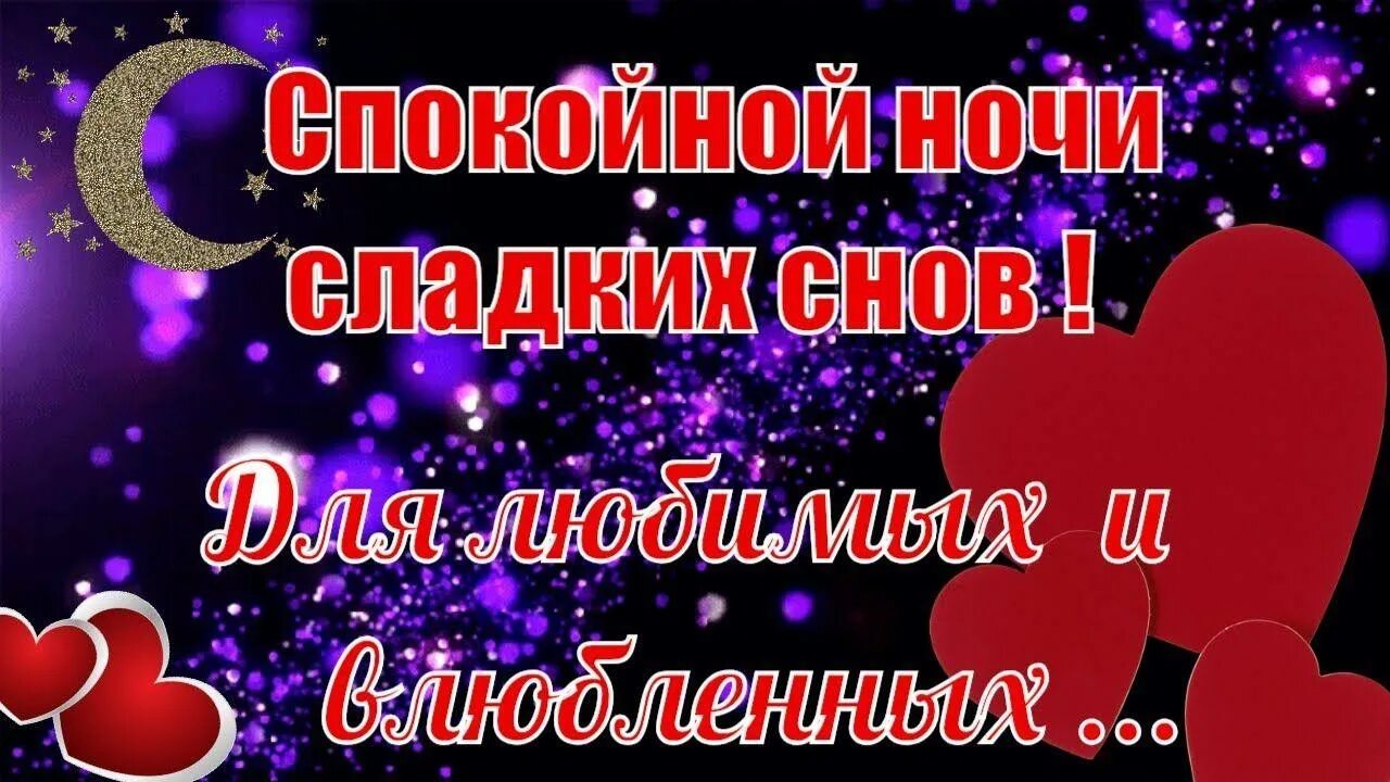 Доброй ночи картинки. Спокойной ночи!. Сладких снов котенок. Видео открытки спокойной ночи любимая. Поделаниеспокойной ночи.