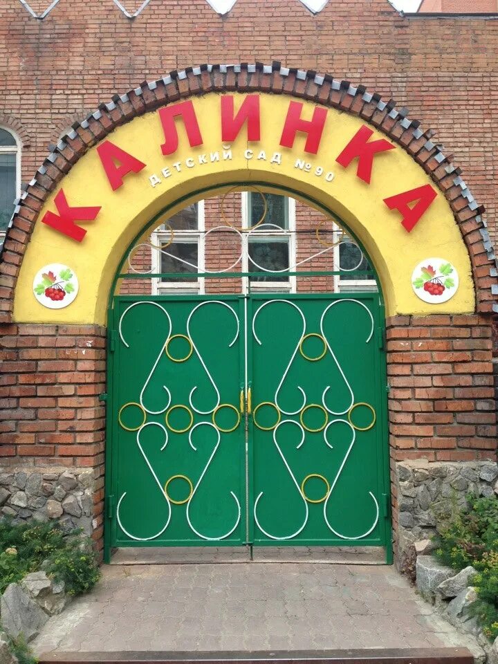 510 садик екатеринбург. Калинка сад отзывы. Садик калинка новый уренгой. Новоенисейск детский сад калинка. Садик калинка.