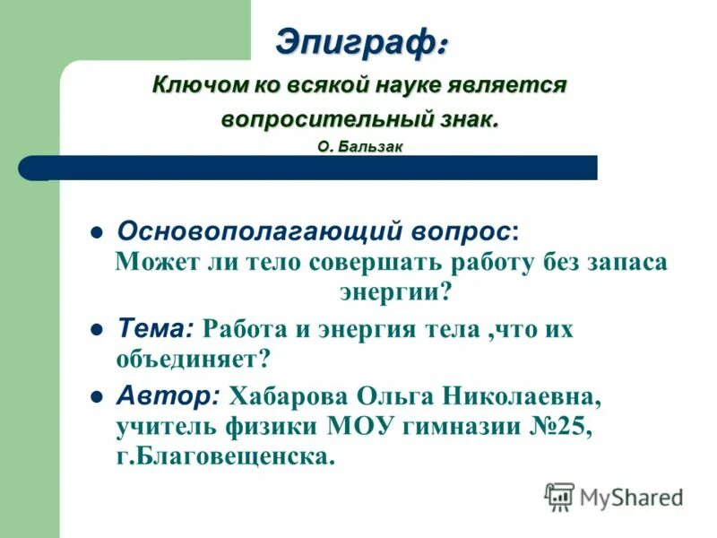 Что не является вопросом времени. Ключом ко всякой науке является вопросительный знак. Эссе на тему " ключом ко всей науке является вопросительный знак"..