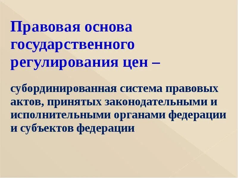 Основа государственного регулирования. Правовые основы государственного регулирования цен в рф. субординированная система. отказ от государственного регулирования цен. правовые основы регулирования цен кратко.