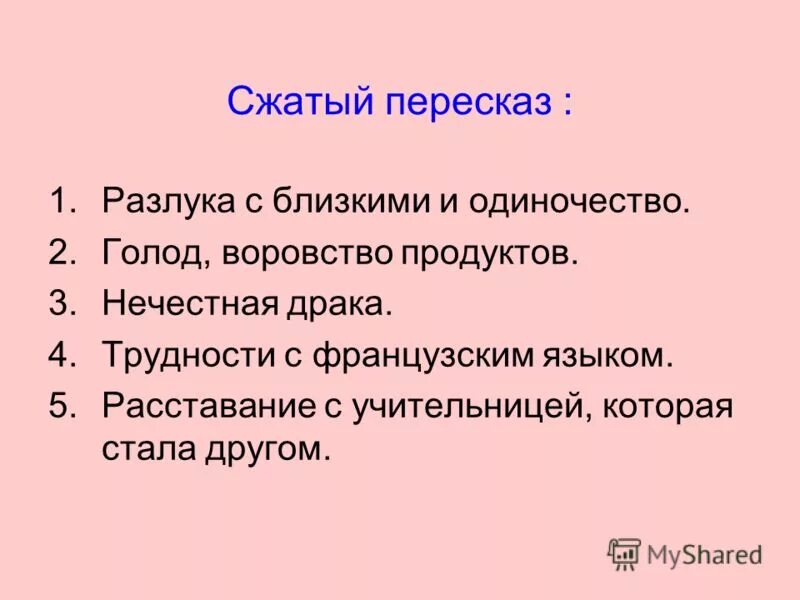 Сжатый пересказ рассказа. Сжатый пересказ. Подробный и сжатый пересказ текста. Сжатый пересказ это 3 класс. Пересказ это определение.