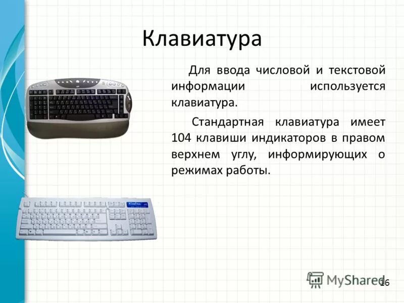 Информацию будет использована в работе. Ввод текстовой и числовой информации в компьютер. Ввод числовых и текстовых данных. Ввод текстовой и числовой информации с различных носителей. Устройства ввода текстовой информации.