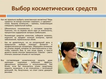 Выбор косметических средств