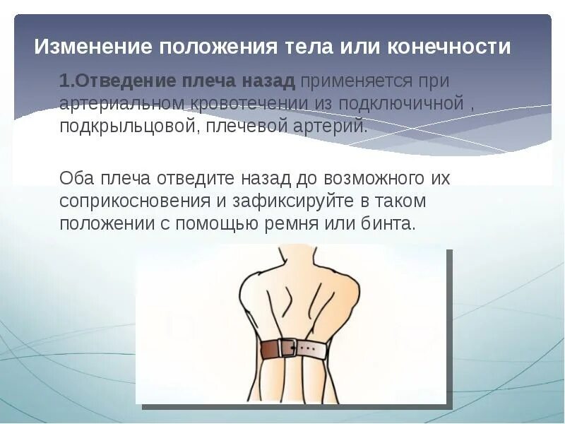 Изменение положения 5 букв. Изменение положения тела. отведение плеча. изменения положения конечностей. изменение положения тела при кровотечении.