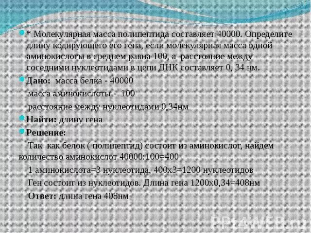 Молекулярная масса полипептида составляет. Определите длину Гена. Масса нуклеотида ДНК. Молекулярная масса 1 аминокислоты.