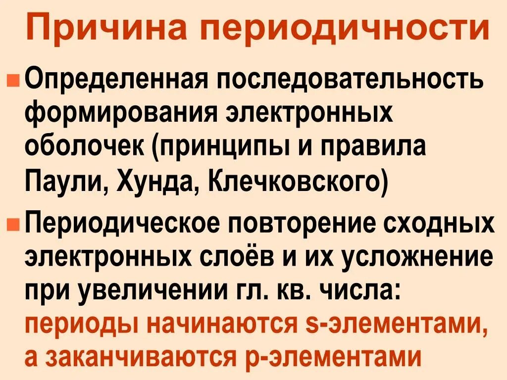 Причины периодического изменения. Причины периодичности. Причины периодичности химия. Причины периодичности коротко. Причины периодичности конспект.