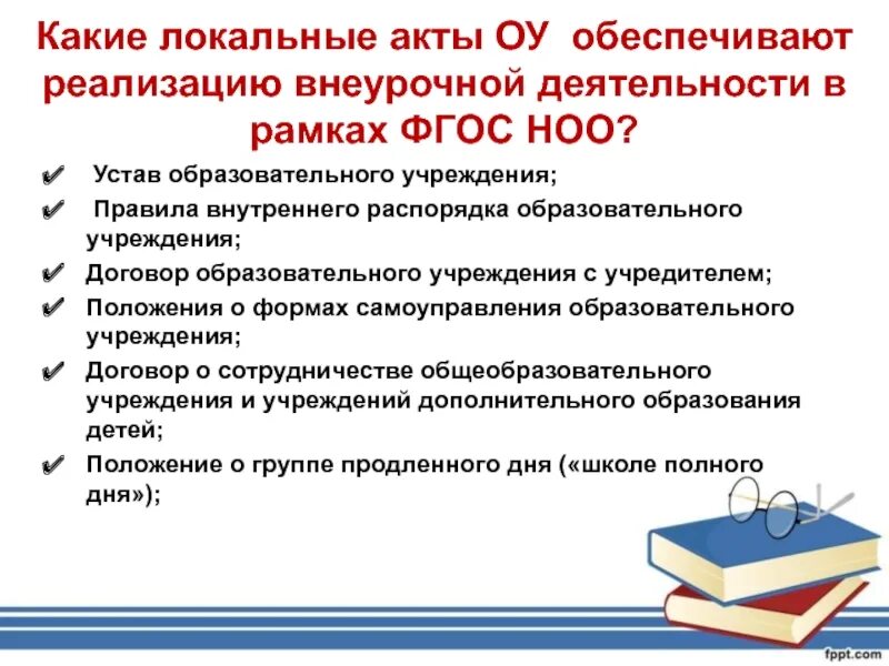 Локальный акт образовательного учреждения. Актион локальные акты школы но новому фгосу. Локальный акт внутреннего распорядка учебного заведения ГАПОУ БСК. Новые локальные акты школы