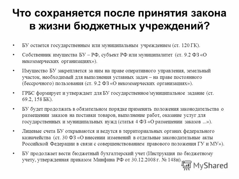Особенности правового положения муниципальных учреждений. Положение о государственных бюджетных учреждениях. Минимизация коррупционных рисков. Порядок приема в гбу. Платные услуги в бюджетных учреждениях.