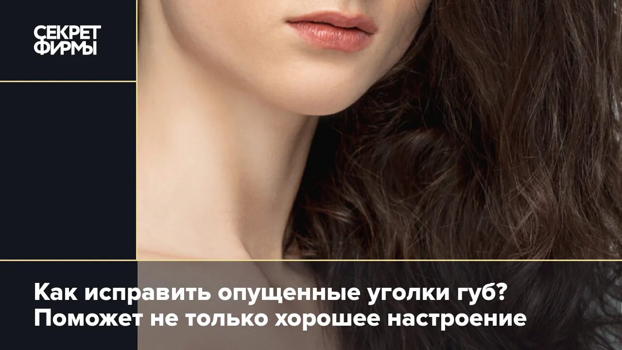 Опущены уголки губ что делать. Макияж опущенных губ. уголки губ опущены вниз что означает. половину лица уголок губ опустился вниз и сложно закрывается глаз. трескаются уголки губ причины у взрослого и лечение у женщин после 40.