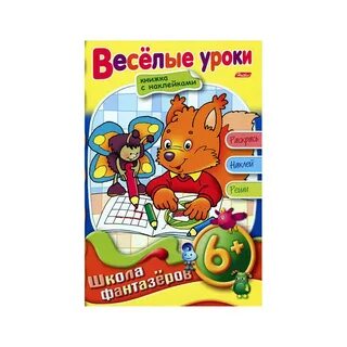 Любимая школа фантазеры