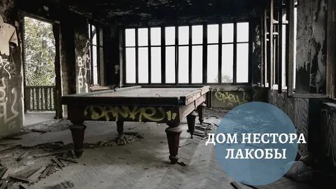 Дача нестора лакобы