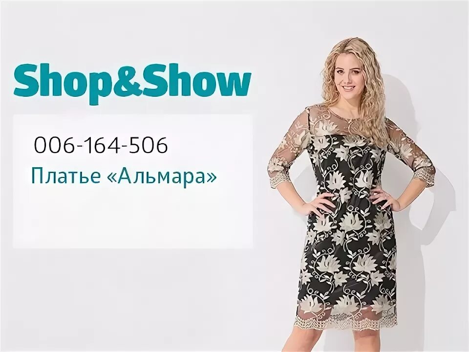 Магазин shop show каталог. Shop and show Телемагазин. Shop show платье. Шопен шоу. Шоп энд шоу платья.