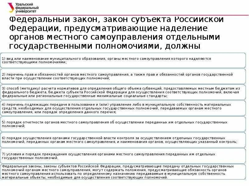 Законы субъектов Российской Федерации. Отдельные гос полномочия МСУ. Полномочия органов местного самоуправления в Российской Федерации. Федеральные законы и законы субъектов Российской Федерации.