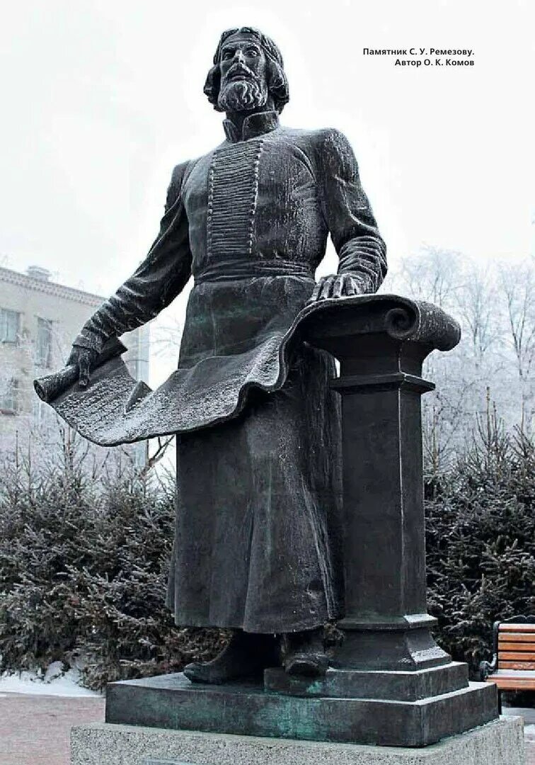 Семена памятника. Ремезов памятник в Тобольске. Памятник Семену Ремезову в Тобольске. Семён Ремезов памятник.