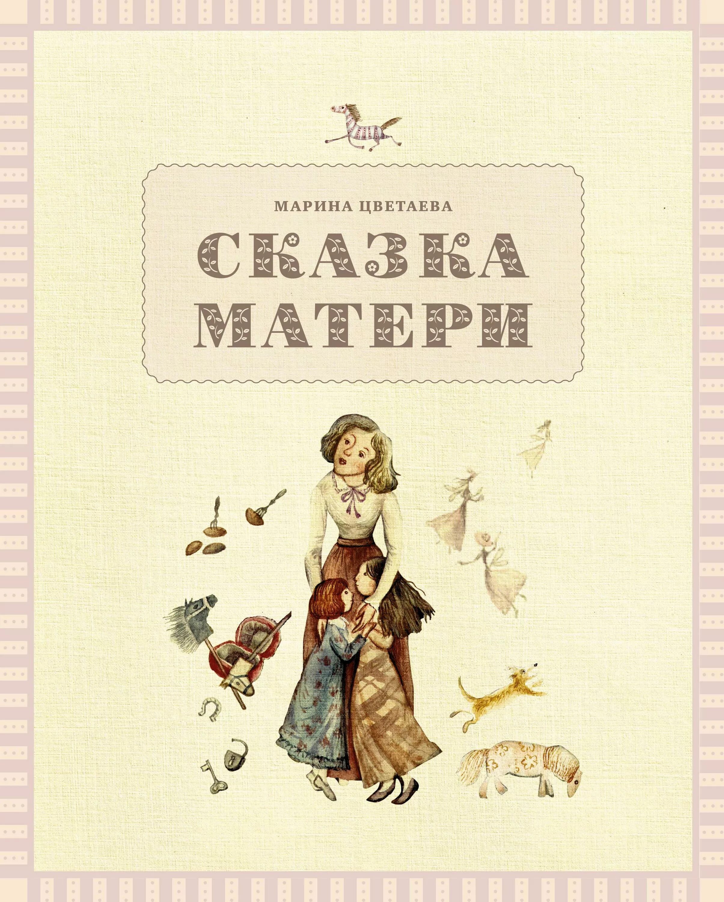 Почитай мне мама. Сказки про мам. Стих мама и сказка. Стих мама и сказка. Стих мама и сказка.