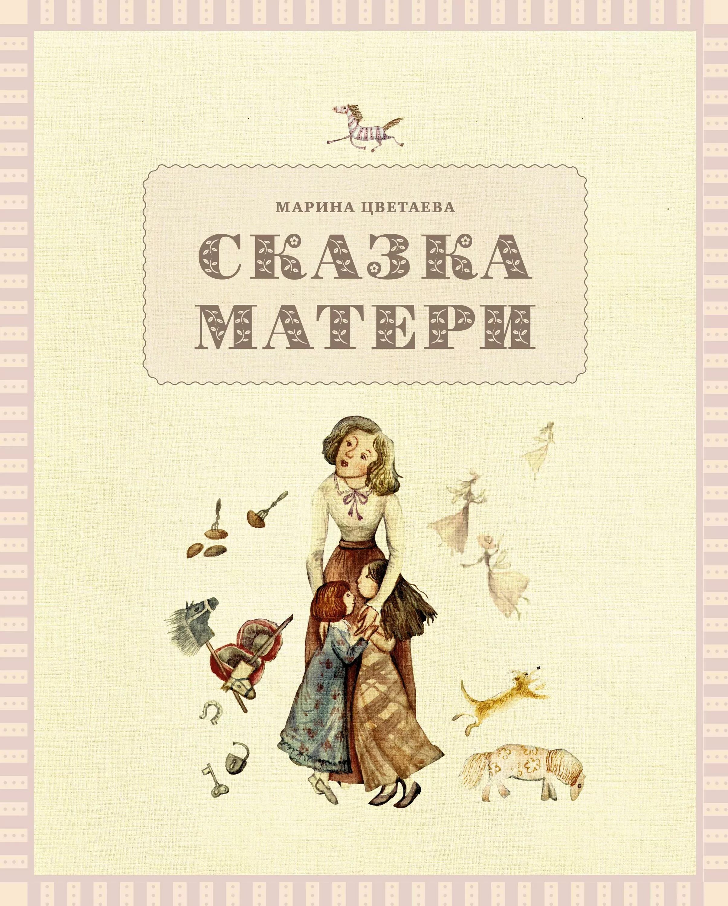 Сказки матери читать