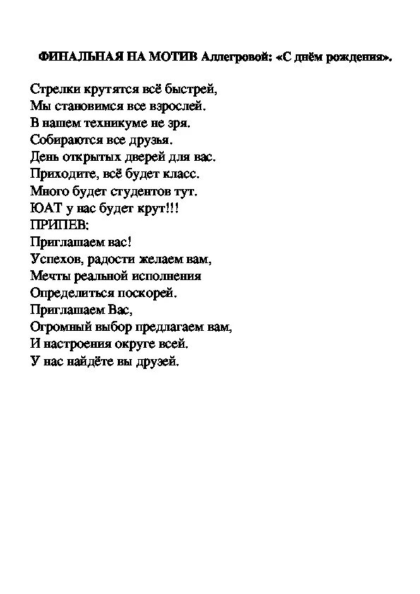 Рождения музыки текст. Аллегрова с днем рождения текст. Текст песни с днём рождения Аллегрова. Олегрова с днём рождения Текс. Текст с днем рождени яалегрова.