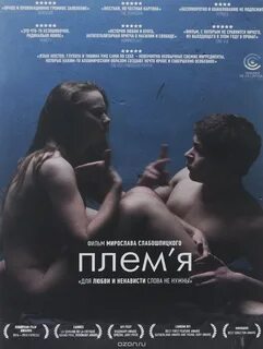 Племя (Нидерланды, Украина, 2014, DVD) 2014 купить в интернет магазине Лега...