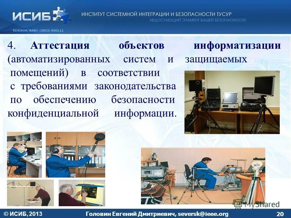 Аттестация объектов информатизации. Порядок проведения аттестации объектов информатизации. Аттестация по информационной безопасности. Аттестация защищаемого помещения.