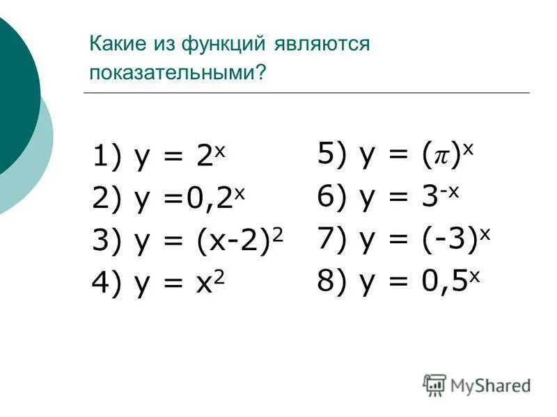 Какая из данных функций является показательной. Какая из данных функций является показательной. Какая функция является показательной. Функции которые являются показательными. Какая из данных функций является показательной.