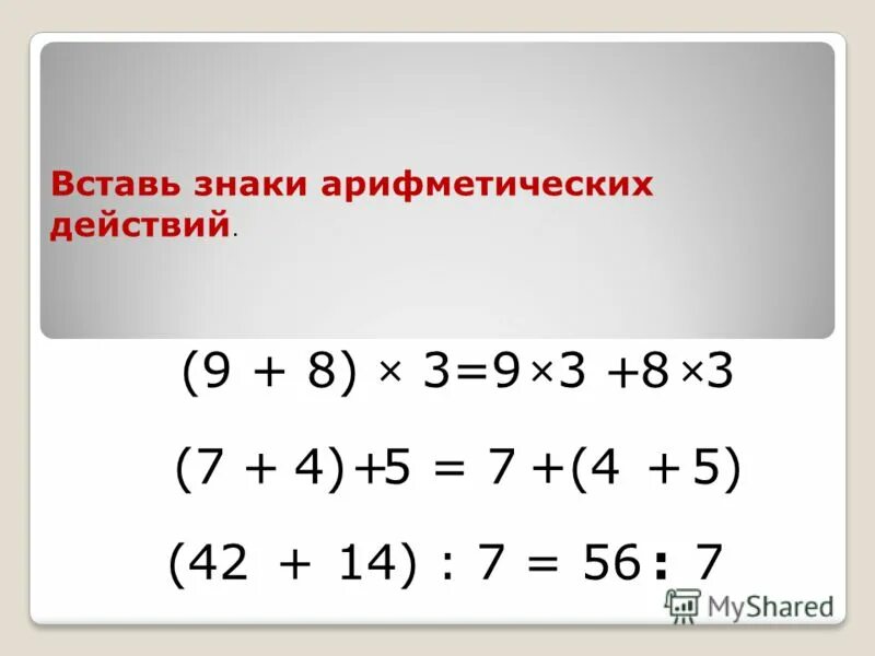 Какие знаки арифметических действий надо поставить