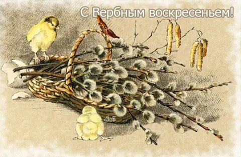 Вербное воскресенье старинные открытки