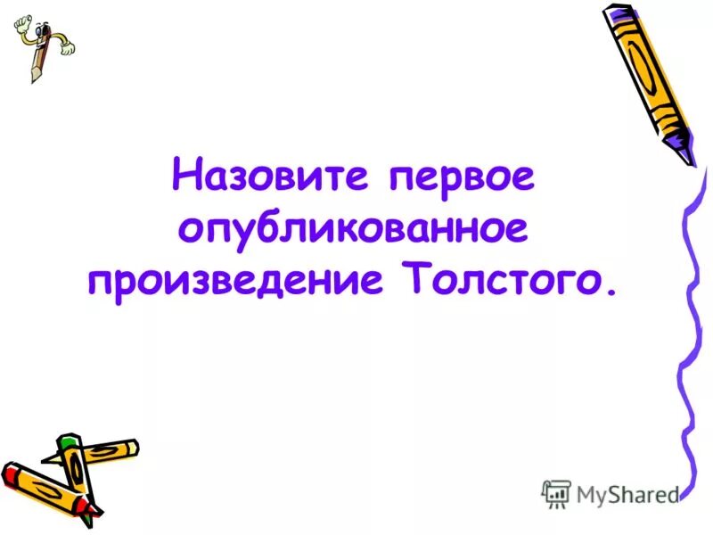 Лев николаевич толстой. Самые известные произведения льва николаевича толстого. Как называлось 1 произведение толстого. Детям 1-3 кл. Первое произведение островского.