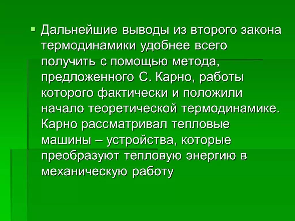 в орой закон термодинамики. второй закон термодинамики. сделайте вывод о холодильных машинах. второе начало термодинамики холодильные животные. термодинамика теория.