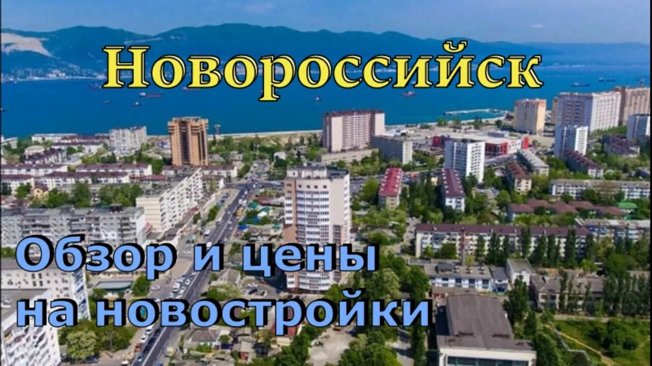 Стоит переезжать в новороссийск. Новороссийск Южный район. Новороссийск Восточный район. Новороссийск для ПМЖ. Хорошие районы Новороссийска для проживания.