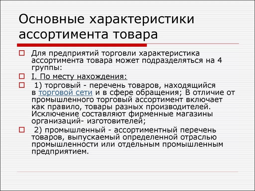 Характеристика ассортимента товаров. Характеристика ассортимента товаров в магазине. Основные характеристики товара. Характеристика торгового ассортимента.