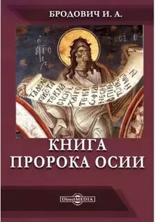 Книга пророка осии слушать