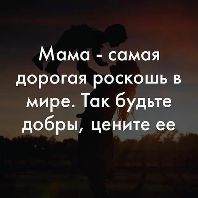 Мама самая дорогая роскошь в мире так будьте добры цените. Мама самая дорогая роскошь в мире картинки. Мама самая дорогая роскошь. Мама самая дорогая роскошь в мире. Мама самая дорогая роскошь.