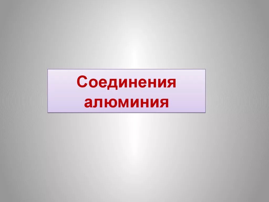 Презентация соединения алюминия. Соединения алюминия. Природные соединения алюминия.