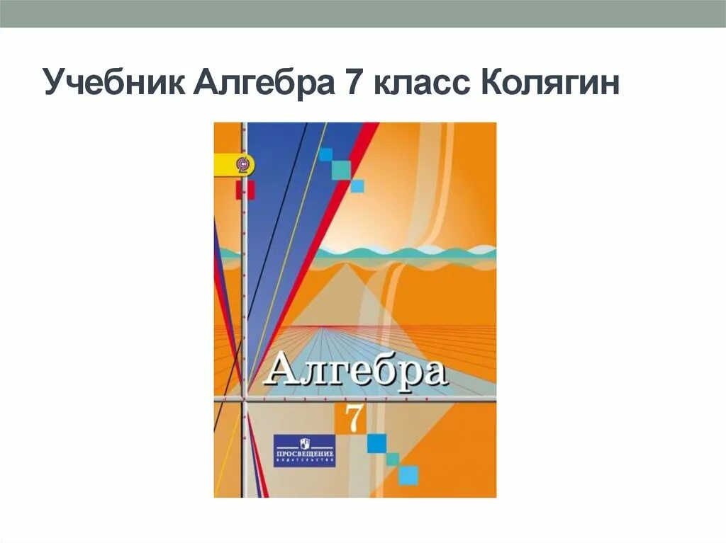 Колягин учебник 7 класс читать. Алгебра 7 Колягин. Алгебра учебник. Алгебра 7 класс Колягин учебник. Алгебра учебник 7 класса Колягина.