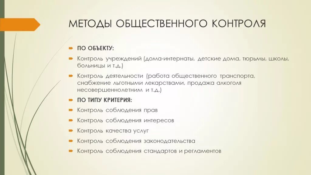 Характеристика общественного контроля. Методы общественного контроля. Технология социального контроля. Субъекты общественного контроля. Способ  публичного алгоритма.