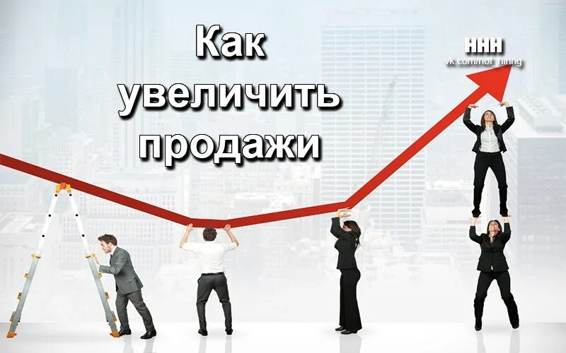 Увеличение продаж. Увеличить продажи. Увеличение продаж баннер. Увеличение продаж фото. Увеличение роста продаж topzana