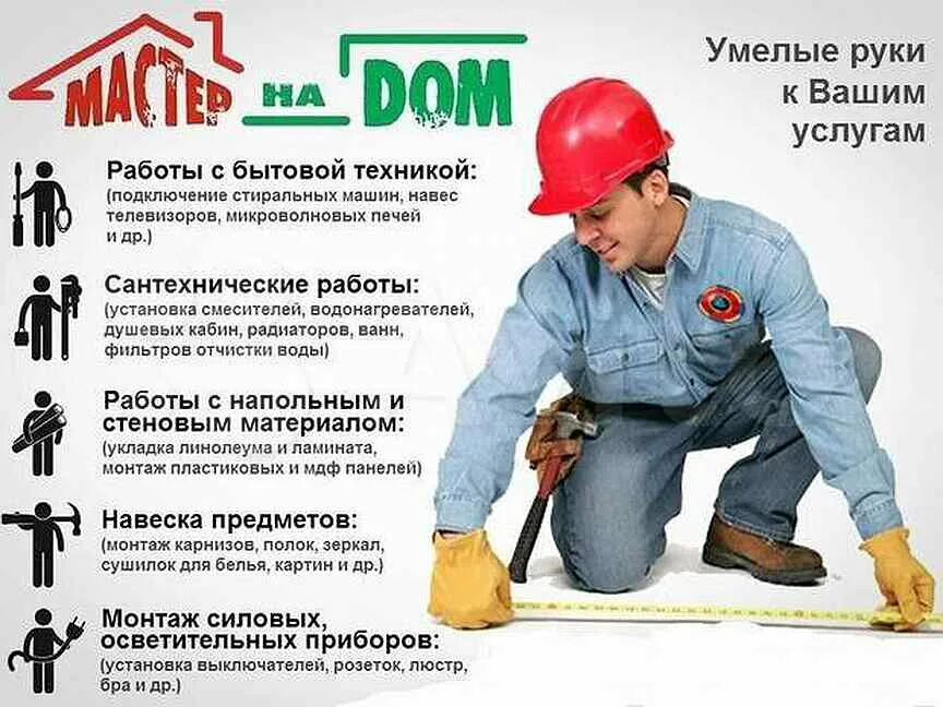 Мастер в частный дом. Муж на час услуги. домашний мастер. электрик муж на час. объявления домашний мастер.