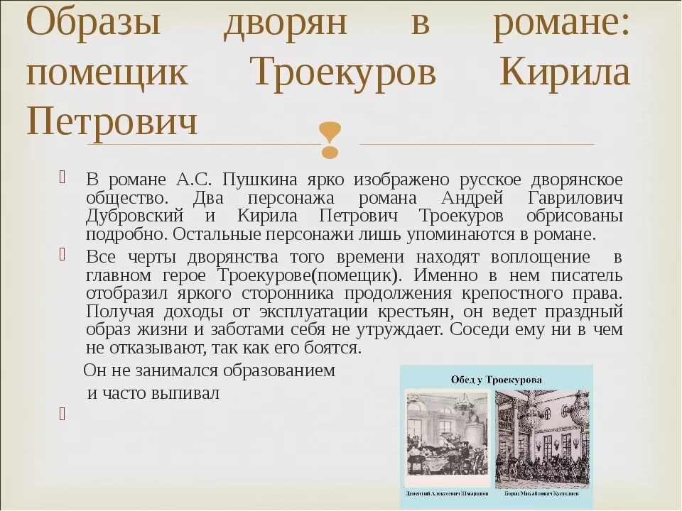 Дубровский владения. Образы дворян в романе Дубровский. Дворянство в романе Дубровский. Дворянство в 1 половине 19 века Троекуров и Дубровский. Дворянство в романе Пушкина Дубровский.