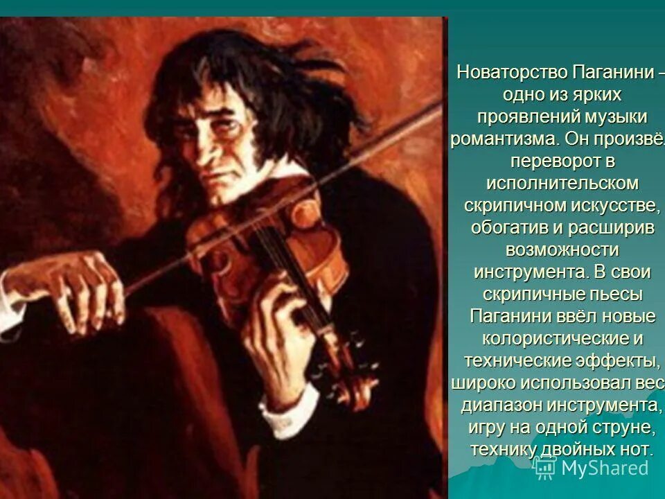 Паганини 7. Никколо Паганини портрет. Известные портреты скрипачей."Никколо Паганини.". Никколо Паганини скрипач виртуоз. Портрет Никколо Паганини- итальянский скрипач.