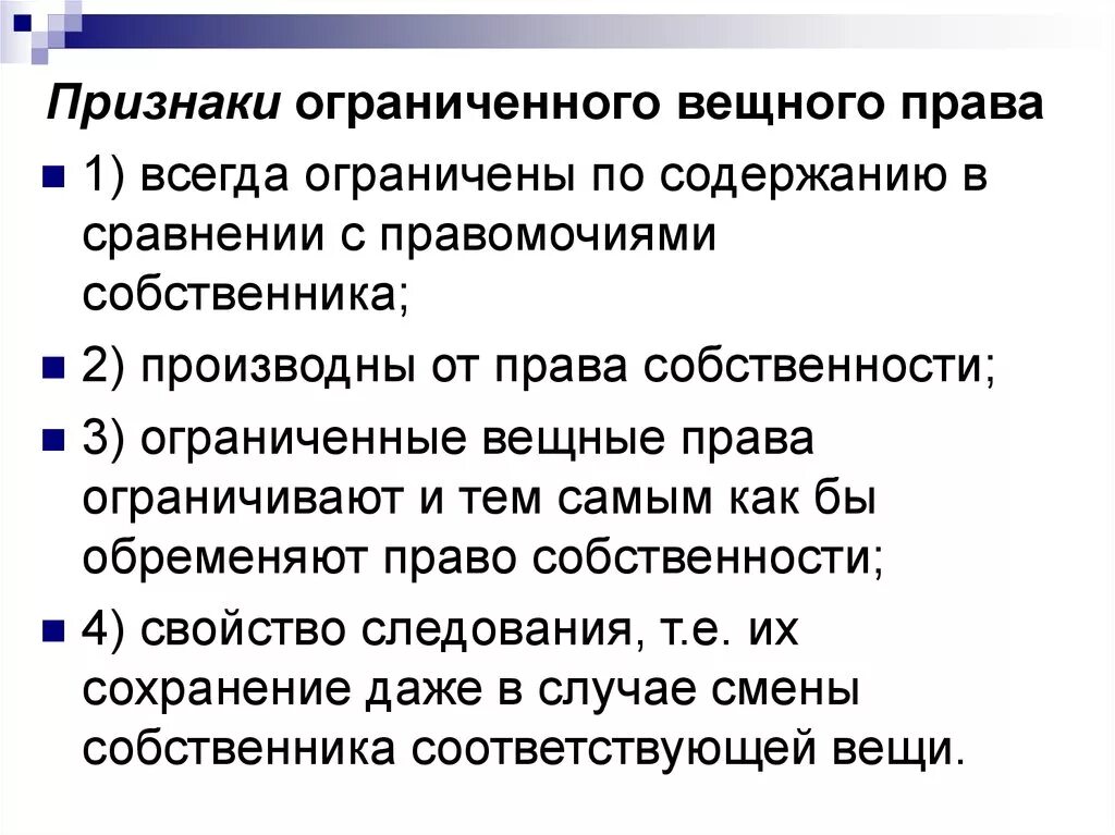 Собственник с ограниченными правами. Признаки ограниченных вещных прав. Ограниченное вещное право признаки. Понятие и содержание ограниченных вещных прав.